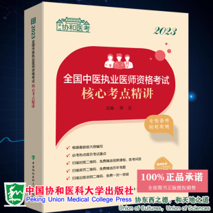 2023年全国中医执业医师资格考试核心考点精讲李戈主编中国协和医科大学出版 现货 社9787567921023