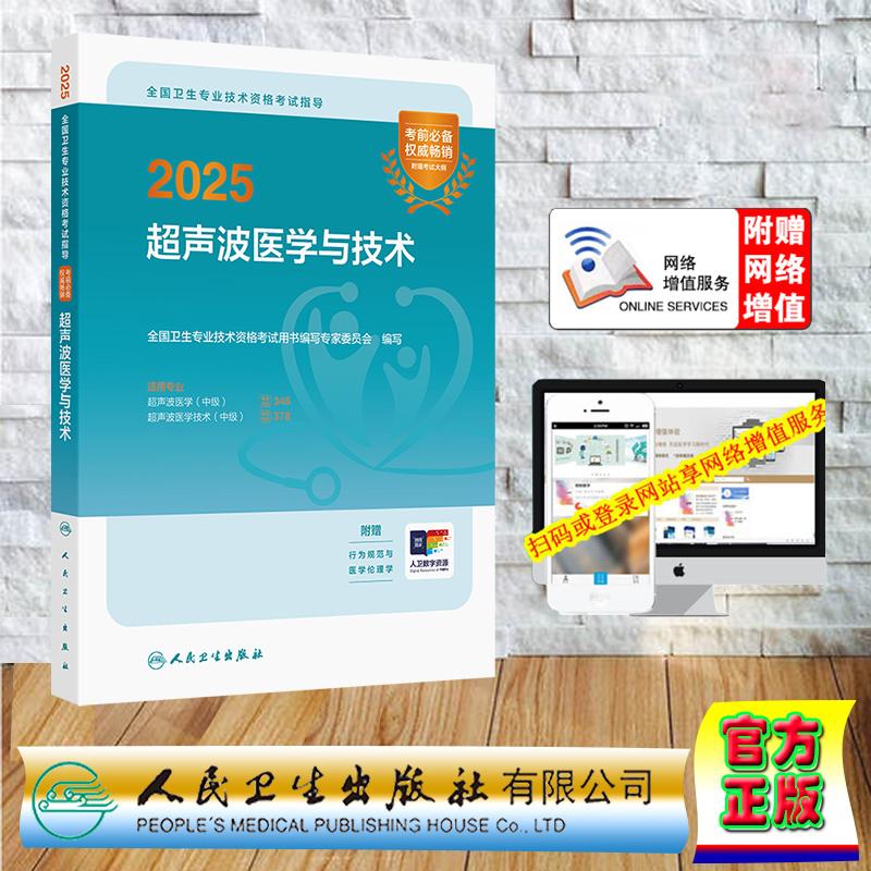 赠大纲行为规范医学伦理学2025超声波医学与技术指导教材中级职称主治医师考试编写专家委员会人民卫生出版社9787117367998