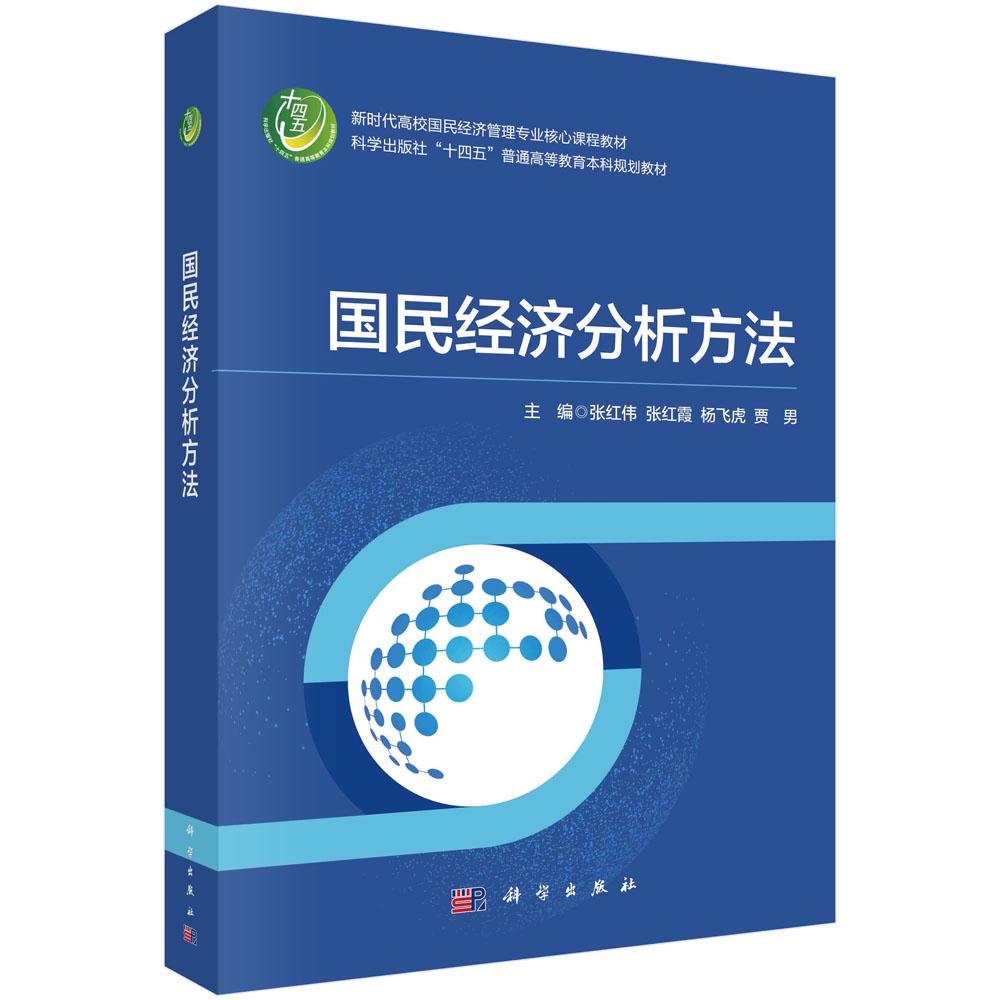 正版全新 平装 国民经济分析方法 张红伟 科学出版社 9787030822802