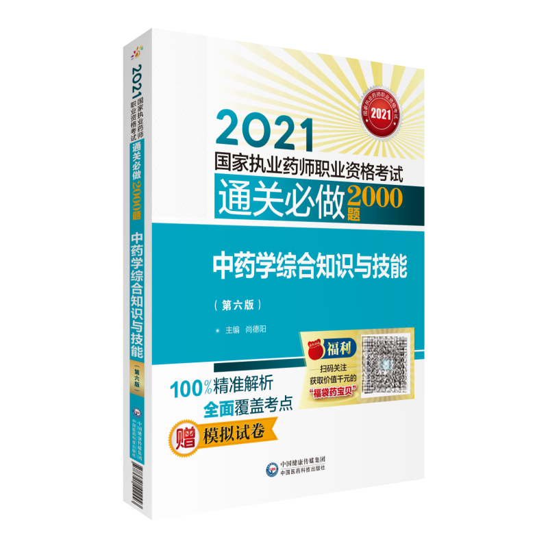 现货中药学综合知识与技能第六版6 2021国家执业药师职业资格考试通关必做2000题中国医药科技出版社