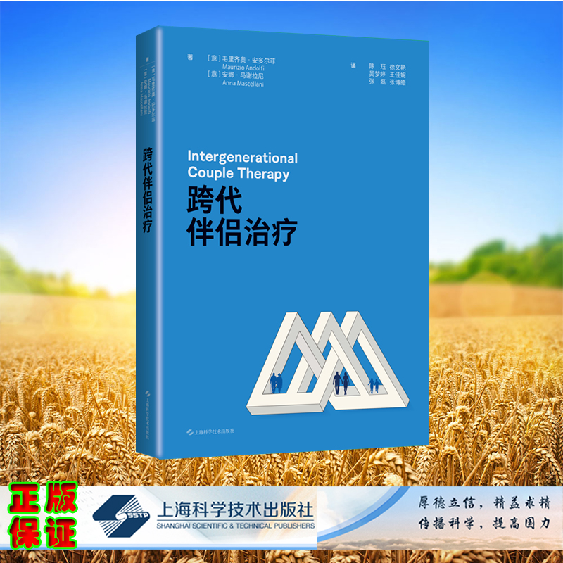 跨代伴侣治疗 精装 [意]毛里齐奥 安多尔菲，安娜·马谢拉尼 著；陈珏 徐文艳 等 译 上海科学技术出版社 9787547868126