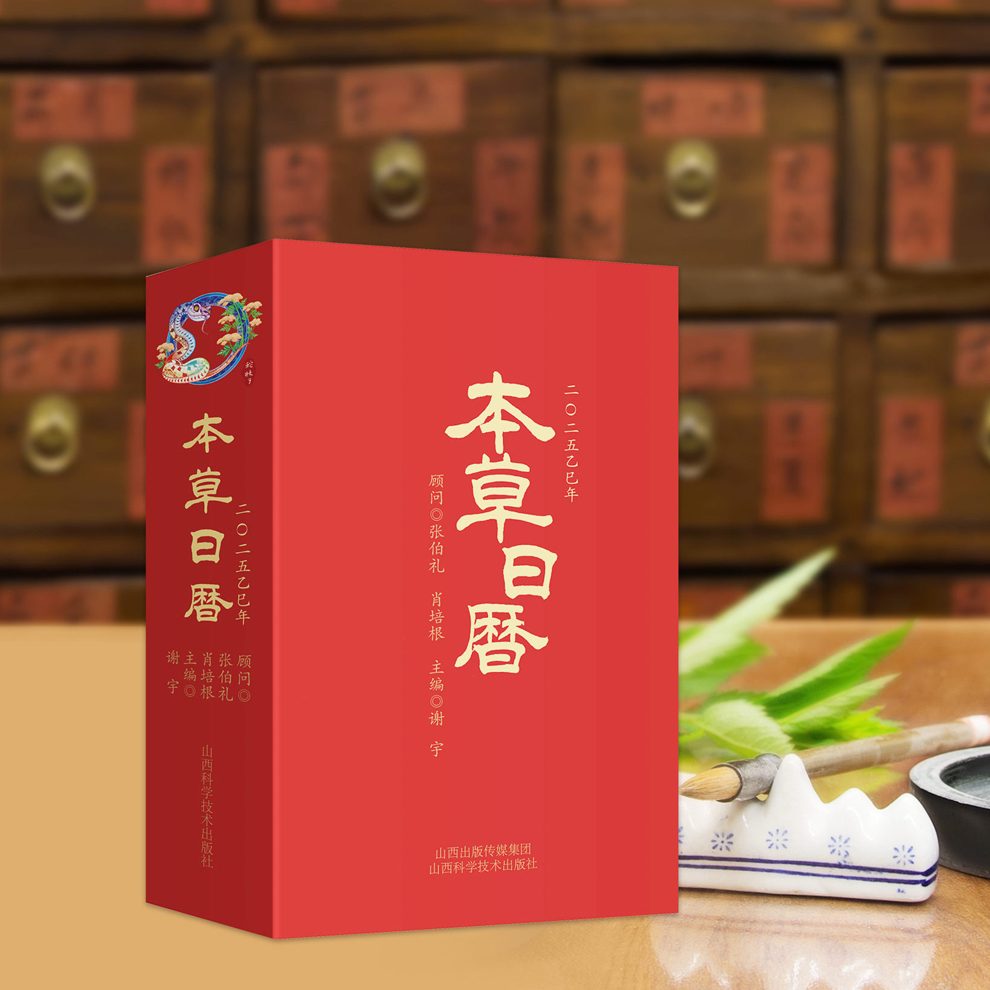 正版全新 本草日历2025乙巳年 顾问 张伯礼 肖培根 谢宇主编 山西科学技术出版社9787537764223