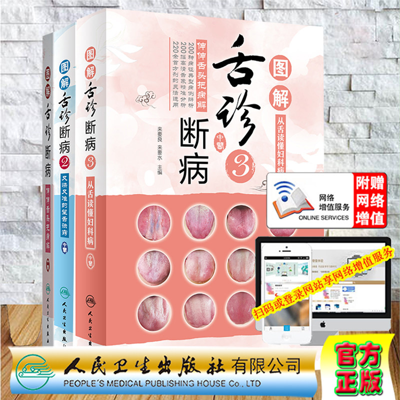部分先发货共3册图解舌诊断病伸伸舌头把病解/图解舌诊断病2又快又准的望舌诀窍/图解舌诊断病3舌诊入门自学十讲书籍伸伸舌头