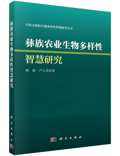 正版现货 彝族农业生物多样性智慧研究 赖毅 严火其著 科学出版社