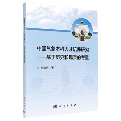 正版现货 中国气象本科人才培养研究 基于历史和现实的考量  李北群 科学出版社9787030603623