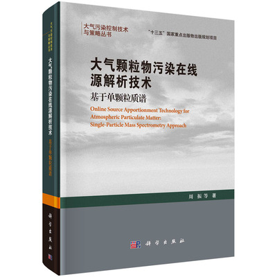 现货正版 大气颗粒物污染在线源解析技术基于单颗粒质谱 周振 科学出版社 9787030779434