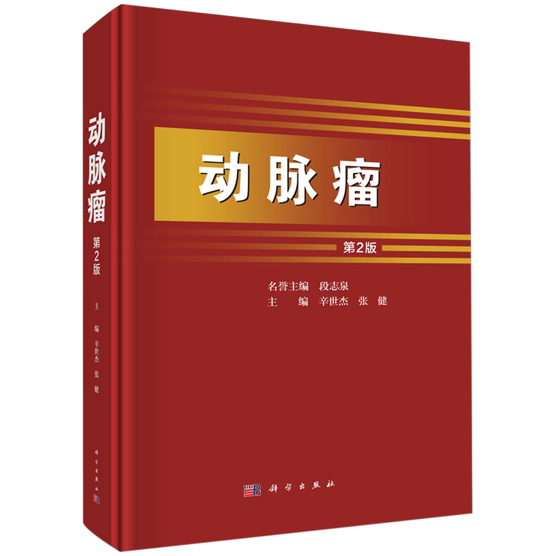 正版全新 动脉瘤（第2版） 辛世杰 科学/龙门书局出版社 9787030790705