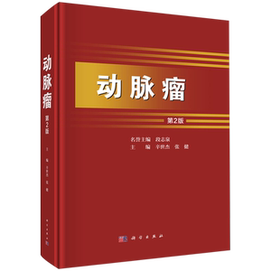 正版全新 动脉瘤（第2版） 辛世杰 科学/龙门书局出版社 9787030790705
