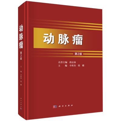 正版全新 动脉瘤（第2版） 辛世杰 科学/龙门书局出版社 9787030790705