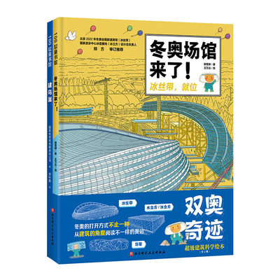 现货正版双奥奇迹超级建筑科学绘本全2册冬奥场馆来了！建鸟巢附赠冬奥观赛手账国家体育场有限责任公司郭雪婷1北京科学技术出版社