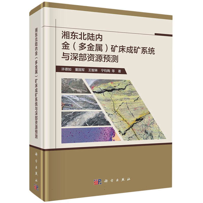 现货正版 圆脊精装 湘东北陆内金 多金属 矿床成矿系统与深部资源预测 许德如 董国军 王智琳 宁钧陶等 科学出版社 9787030731920