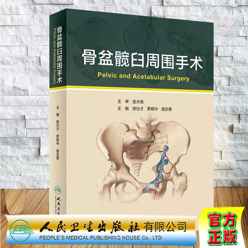 现货正版骨盆髋臼周围手术 樊仕才罗殿中侯志勇3D打印辅助截骨治疗经腹直肌外侧入路治疗骨盆髋臼骨折人民卫生出版9787117315364