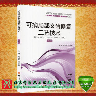 可摘局部义齿修复工艺技术卫生职业教育实验实训规划教材供口腔医学口腔医学技术口腔护理等专业使用第2版9787571409470