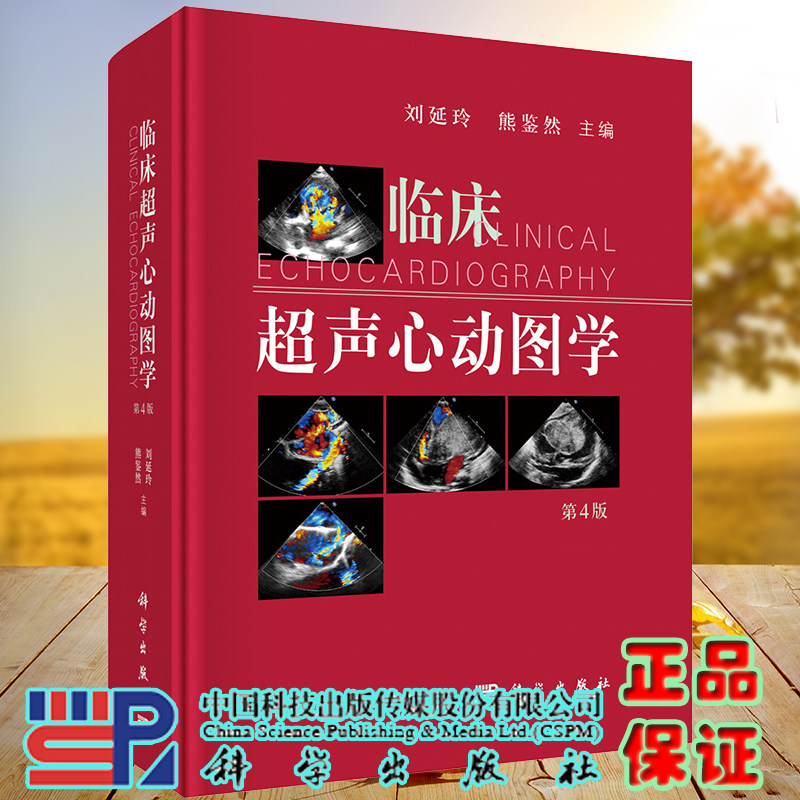 现货 临床超声心动图学 第4版 刘延玲等主编 科学出版社9787030720887