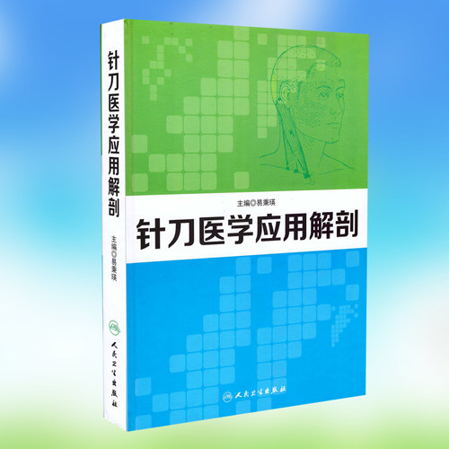 正版现货 针刀医学应用解剖 易秉瑛主编 人民卫生出版社