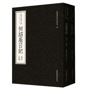 正版现货 近墨堂书法丛刊 何绍基日记 全二册 近墨堂书法研究基金会 编