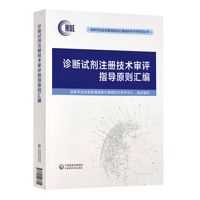 诊断试剂注册技术审评指导原则汇编国家药品监督管理局医疗器械技术审评规范丛书中国医药科技出版社9787521423815