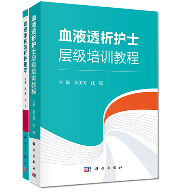 共2册 血液透析护士层级培训教程+血液净化治疗护理学 沈霞 科学出版社 血液净化护理操作规范 血液通路 血液透析血液净化感染控制
