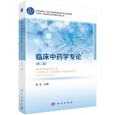现货正版 临床中药学概论 张冰 科学出版社 9787030779953
