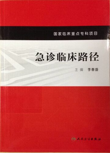 急诊临床路径