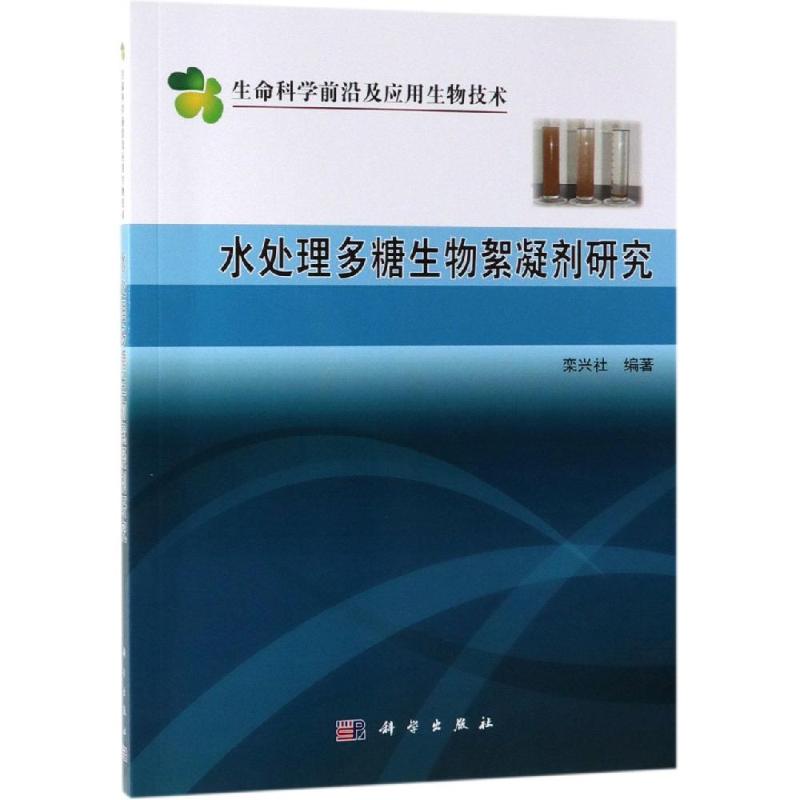 正版现货 生命科学前沿及应用生物技术 水处理多糖生物絮凝剂研究 栾兴社 科学出版社 9787030615817平装胶订
