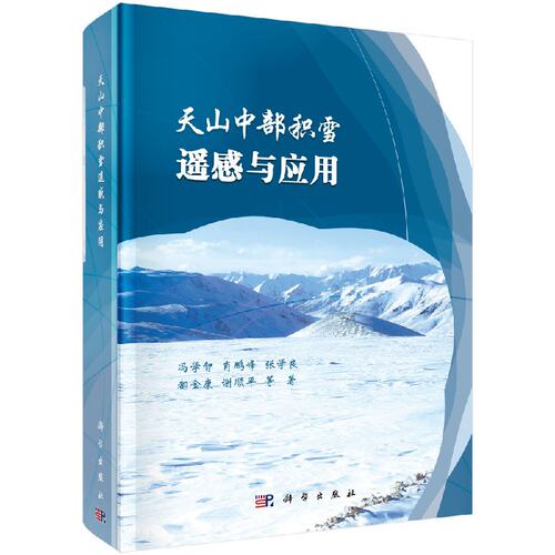 正版现货 天山中部积雪遥感与应用 冯学智等 科学出版社