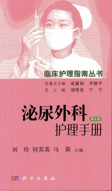 正版现货 泌尿外科护理手册第2版 刘玲 何其英 马莉主编 科学出版社