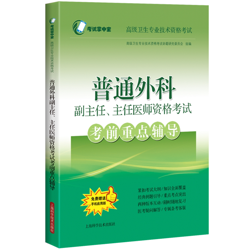 正版全新 普通外科副主任主任医师资格考试考前重点辅导考试掌中宝高级卫生专业技术资格考试赠手机应用版9787547852729