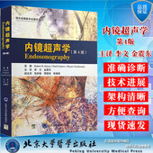 内镜超声学第4版 内镜超声技术李文金震东9787565920325北京大学医学出版 四国外经典 临床医学书籍 社 医学名著译丛 现货速发
