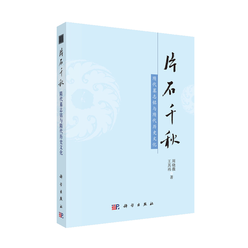 正版现货 片石千秋：隋代墓志铭与隋代历史文化 周晓薇 王其祎 科学出版社