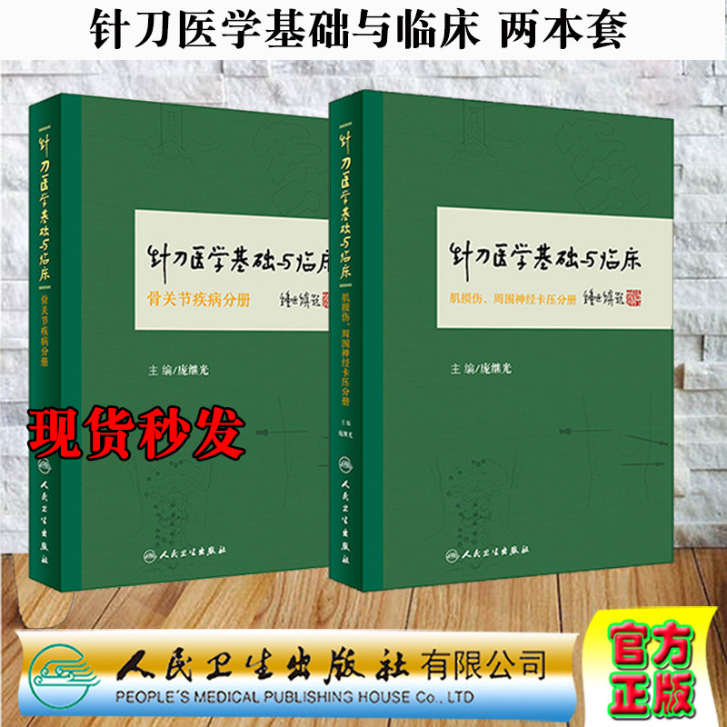 正版现货 共2册 针刀医学基础与临床·肌损伤 周围神经卡压分册+骨关节疾病分册 庞继光主编 人民卫生出版社
