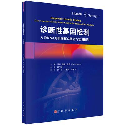正版全新 平装 诊断性基因检测中文翻译版 孙艳 科学出版社 9787030827197