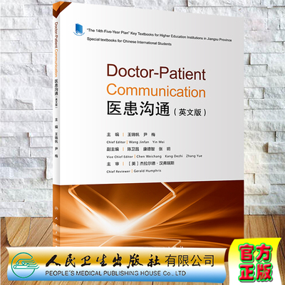 现货Doctor-Patient Communication 医患沟通 英文版王锦帆尹梅主编人民卫生出版社9787117332323