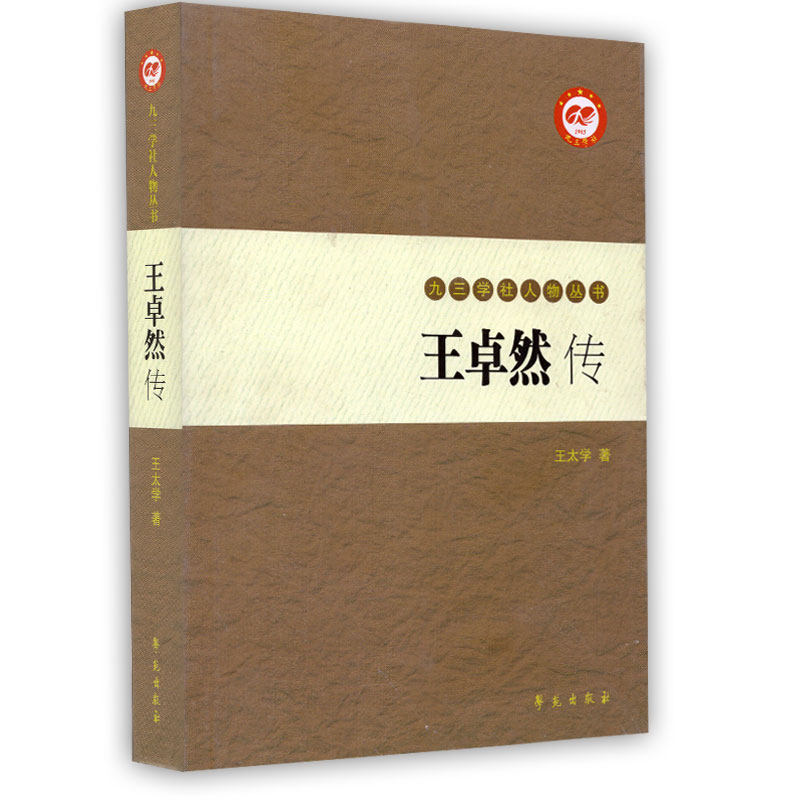 王卓然传 九三学社人物丛书 王太学 著 学苑出版社|ruв категории книги/журнал/газета, биография, воспитатель - от Buy2taobao.com для оказания профессиональной услуги покупки агента Taobao