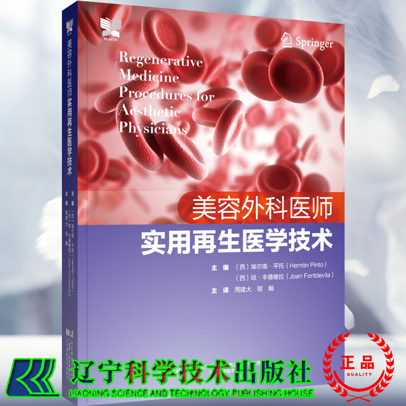 现货正版 美容外科医师实用再生医学技术 周建大 美容医学衰老过程自体脂肪移植脂肪转移血液制品移植 皮肤移植辽宁科学技术出版社