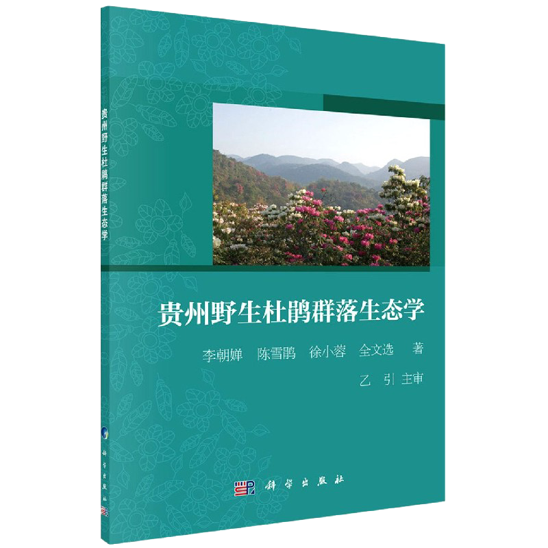 贵州野生杜鹃群落生态学李朝婵等著科学出版社9787030666451