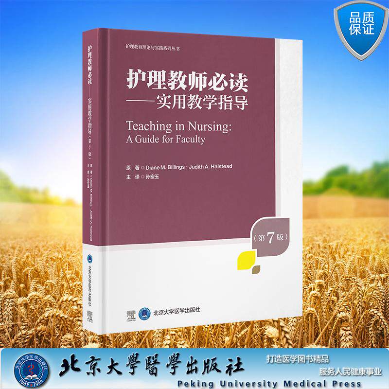 护理教育理论与实践系列丛书 护理教师必读 实用教学指导 第7版  孙宏玉 主译 精装 北京大学医学出版社9787565934575
