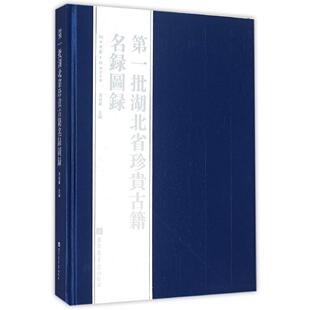 湖北省古籍保护中心 国家图书馆出版 精装 社 9787501356393 第一批湖北省珍贵古籍名录图录 现货正版