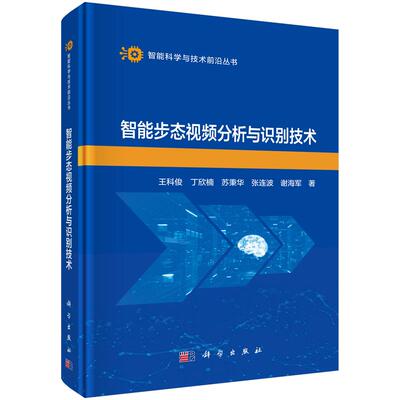 智能步态视频分析与识别技术 王科俊 精装 科学出版社9787030850935