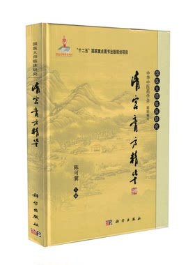 现货 国医大师临床研究：清宫膏方精华 陈可冀主编 科学出版社