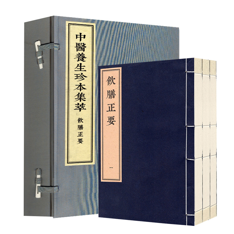 现货中医养生珍本集萃饮膳正要中醫養生珍本集萃飲膳正要(元)忽思慧张华敏李鸿涛/编中医古籍出版社