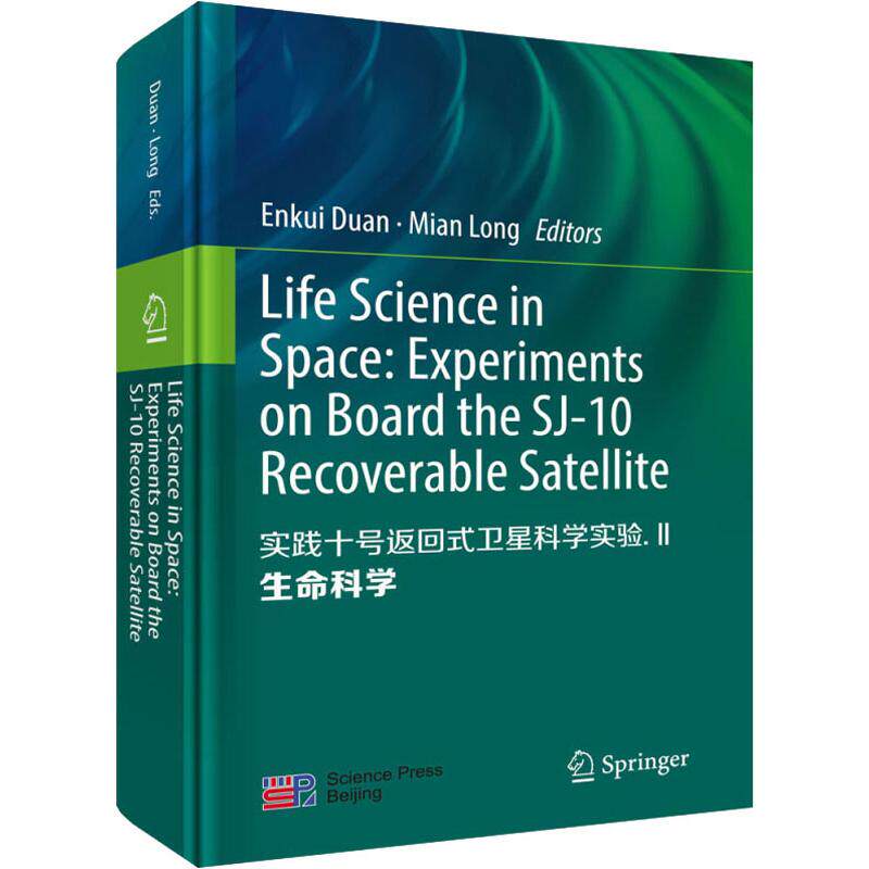 正版现货 实践十号返回式卫星科学实验II:生命科学(英文版) 段恩奎,龙勉 科学出版社 9787030620781圆脊精装