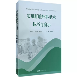 陈焕伟主编 正版 实用肝脏外科手术技巧与演示 社9787535979766 现货 广东科学技术出版