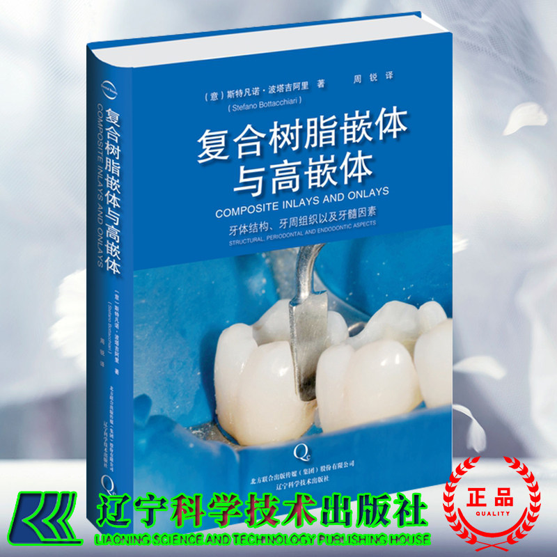 正版现货 复合树脂嵌体与高嵌体 意 波塔吉阿里著 辽宁科学技术出版社 9787538197969