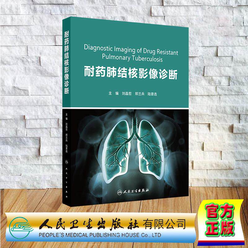 耐药肺结核影像诊断 刘晶哲 郑兰兵 陆普选 精装 人民卫生出版社9787117373319