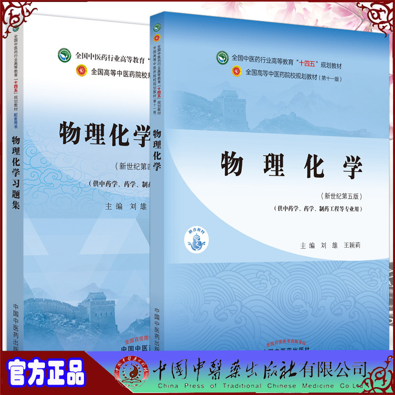 全2册 物理化学+物理化学习题集 全国中医药行业高等教育十四五规划教材 供中药学药学制药工程等专业用 刘雄 王颖丽 新世纪第五版