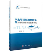 现货中西太平洋低温金枪鱼延绳钓渔船捕捞技术研究金枪鱼渔业科学研究丛书宋利明著科学出版 社9787030639080