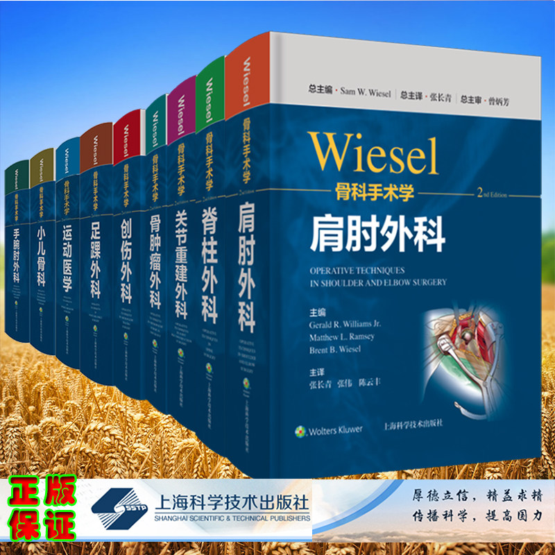 部分发货9册wiesel骨科手术学