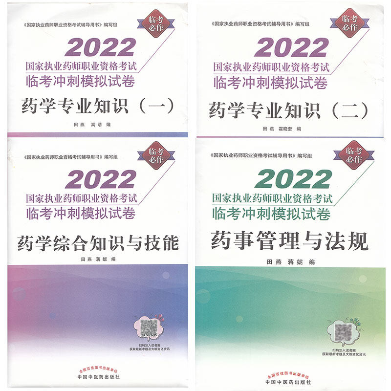 4本套2022药学专业知识一二/2022药学综合知识与技能/2022药事管理与法规 国家执业药师职业资格考试临考冲刺模拟试卷田燕 蒋妮编