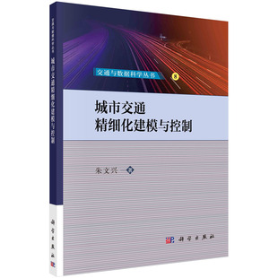 社 朱文兴 胶订 正版 9787030780560 平装 科学出版 城市交通精细化建模与控制 全新